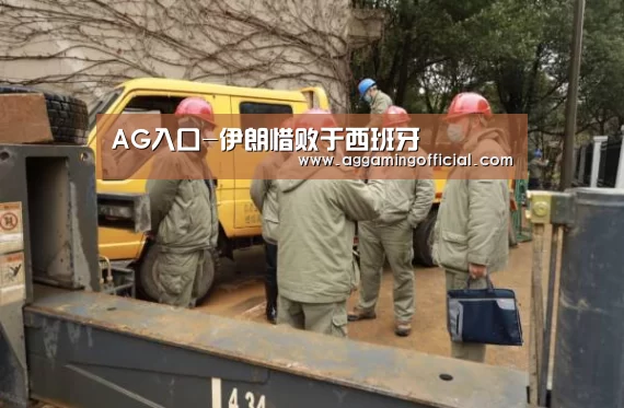 AG入口-伊朗惜败于西班牙(图2)