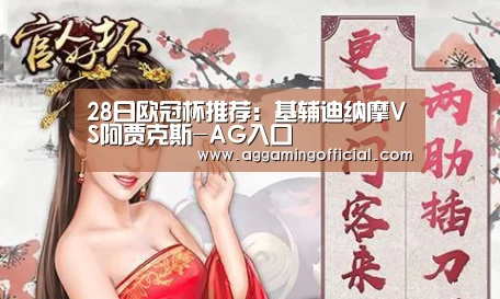 28日欧冠杯推荐:基辅迪纳摩VS阿贾克斯-AG入口(图3) AG电子