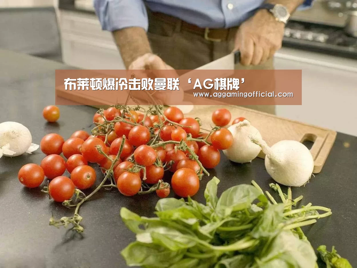 布莱顿爆冷击败曼联‘AG棋牌’(图4) AG电子