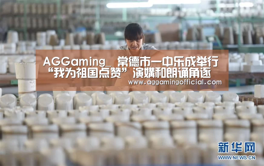 AGGaming_
常德市一中乐成举行“我为祖国点赞”演媾和朗诵角逐(图1) AG电子