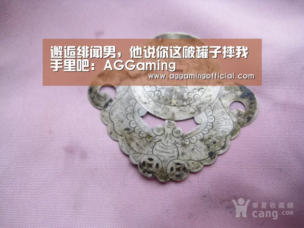 邂逅绯闻男,他说你这破罐子摔我手里吧:AGGaming(图4) AG电子