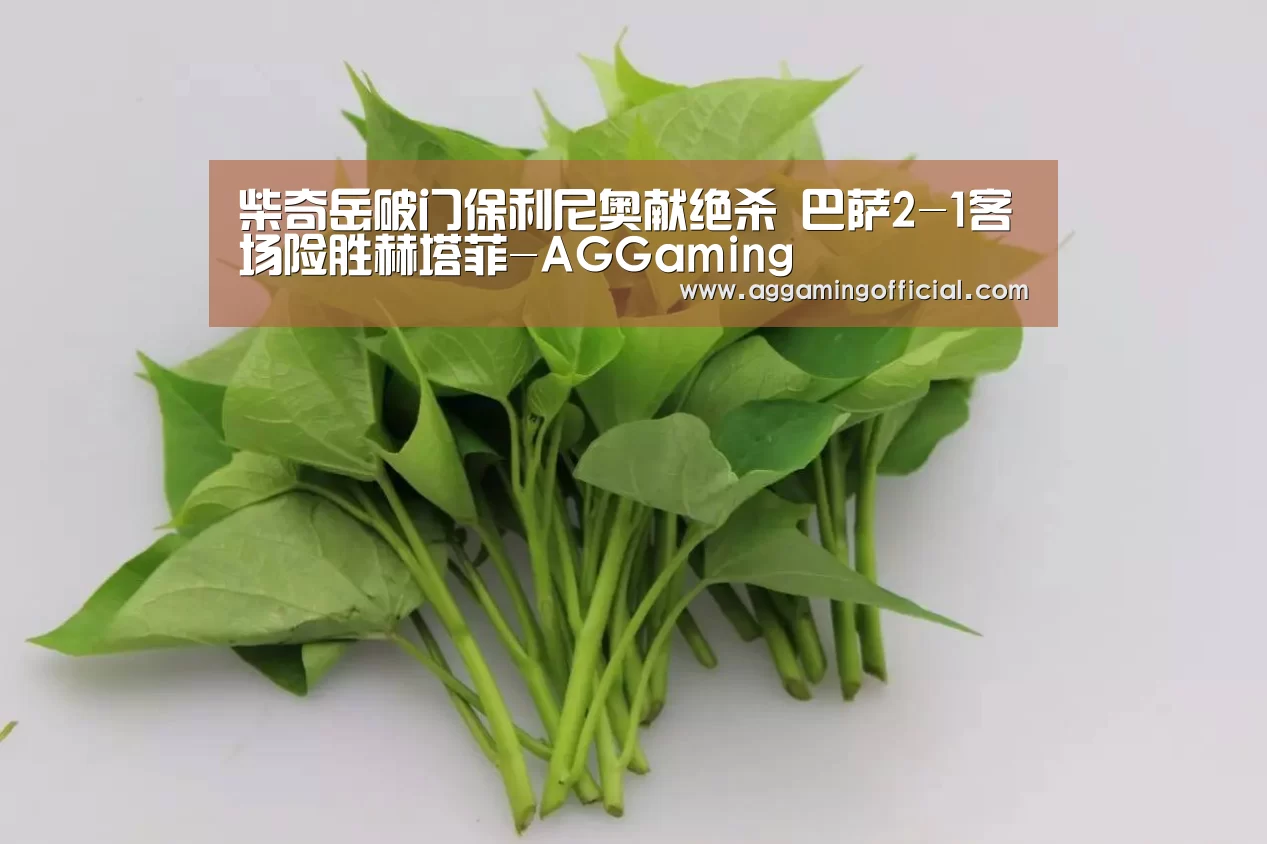 柴奇岳破门保利尼奥献绝杀 巴萨2-1客场险胜赫塔菲-AGGaming(图4) AG电子