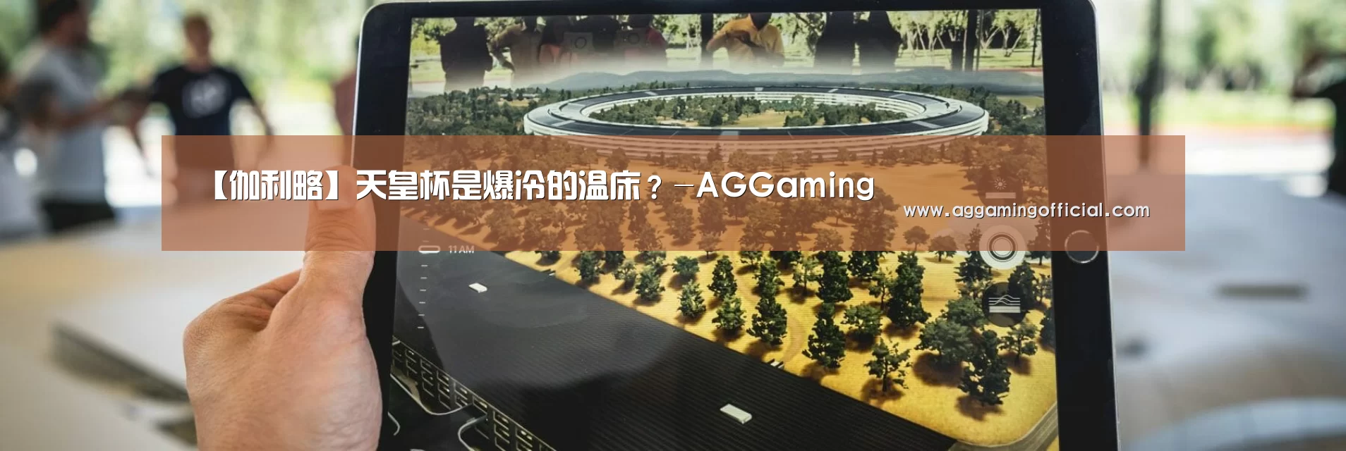 【伽利略】天皇杯是爆冷的温床?-AGGaming(图1) AG入口