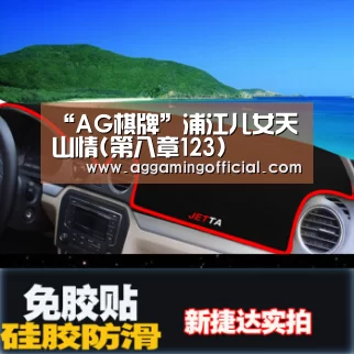 “AG棋牌”浦江儿女天山情(第八章123)(图1) AG电子