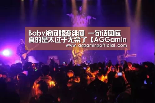 Baby被问婚变绯闻 一句话回应真的是太过于无奈了【AGGaming】(图3) AG入口