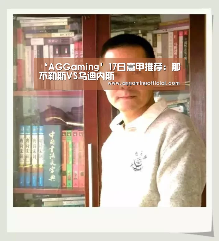 ‘AGGaming’17日意甲推荐:那不勒斯VS乌迪内斯(图3) AG入口