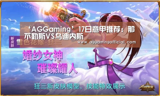 ‘AGGaming’17日意甲推荐:那不勒斯VS乌迪内斯(图2) AG电子