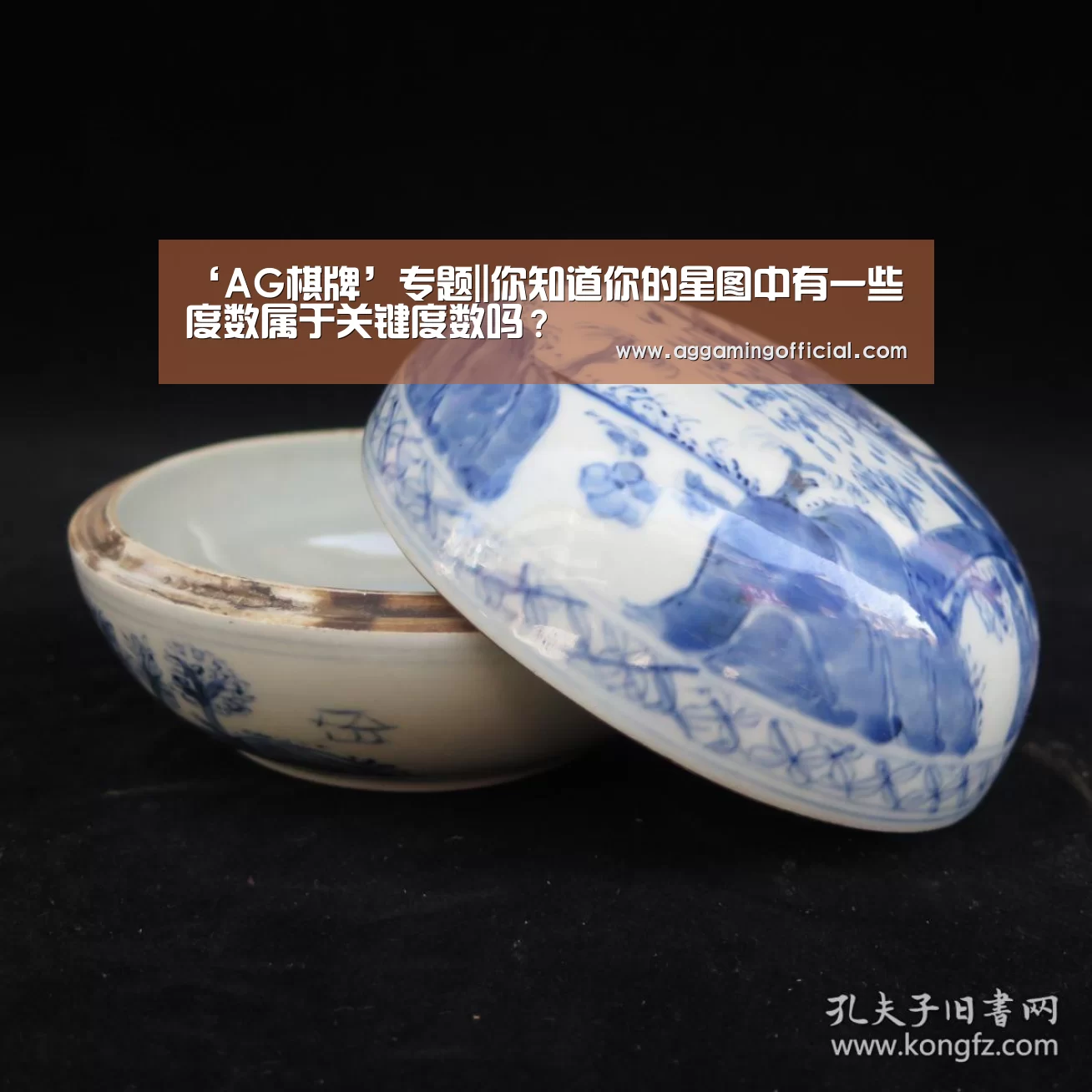 ‘AG棋牌’专题||你知道你的星图中有一些度数属于关键度数吗?(图2) AG棋牌
