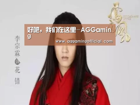好吧,我们在这里-AGGaming(图1) AG入口