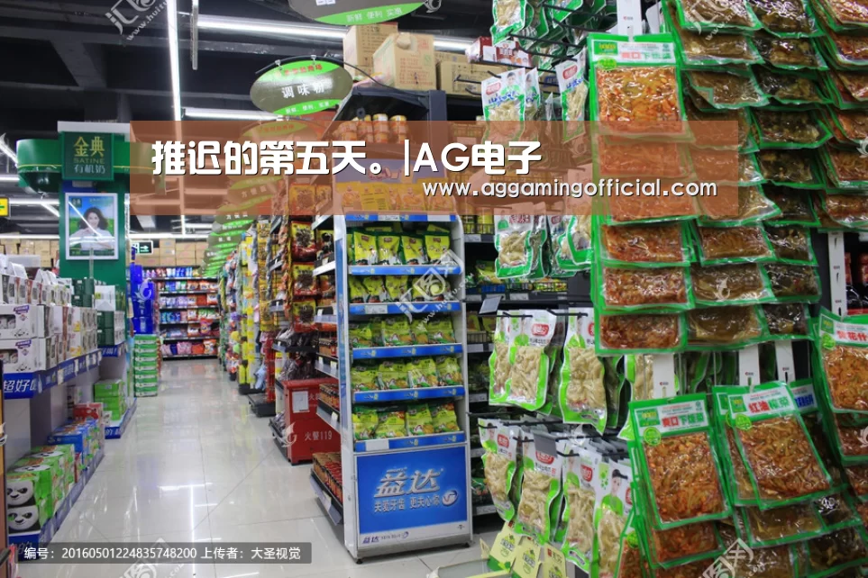 推迟的第五天。|AG电子(图3) 推迟的第五天。|AG电子(图3)