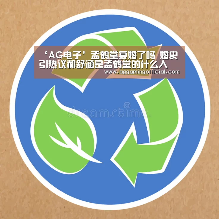 ‘AG电子’孟鹤堂复婚了吗 婚史引热议郝舒涵是孟鹤堂的什么人(图1) AG棋牌