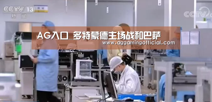 AG入口_多特蒙德主场战和巴萨(图1) AG入口_多特蒙德主场战和巴萨(图1)