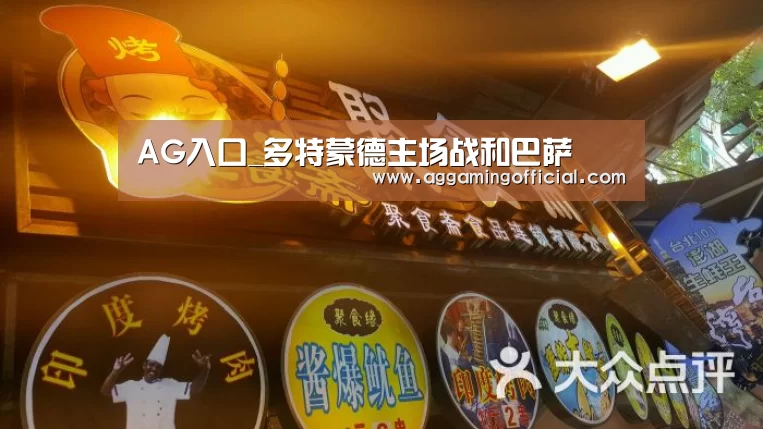 AG入口_多特蒙德主场战和巴萨(图3) AG电子