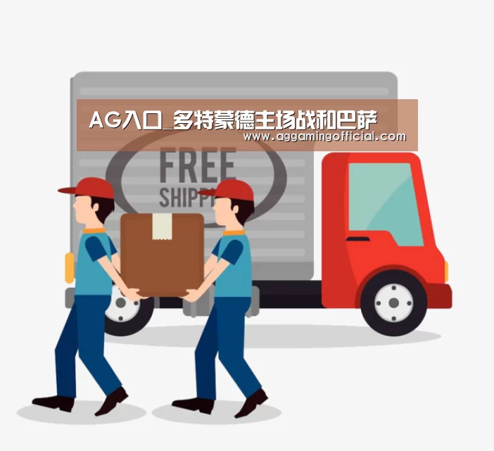 AG入口_多特蒙德主场战和巴萨(图2) AG入口