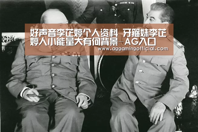 好声音李芷婷个人资料 牙箍妹李芷婷人小能量大有何背景-AG入口(图2) 好声音李芷婷个人资料 牙箍妹李芷婷人小能量大有何背景-AG入口(图2)