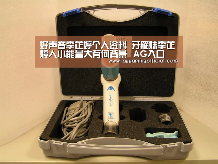 好声音李芷婷个人资料 牙箍妹李芷婷人小能量大有何背景-AG入口(图1) AG棋牌