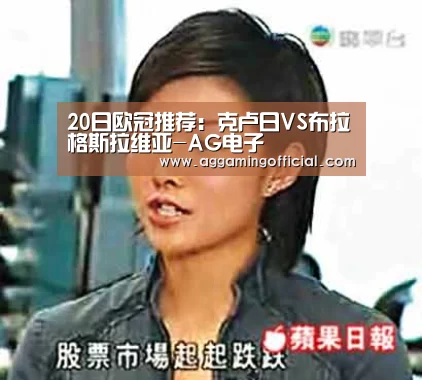 20日欧冠推荐:克卢日VS布拉格斯拉维亚-AG电子(图1) 20日欧冠推荐:克卢日VS布拉格斯拉维亚-AG电子(图1)