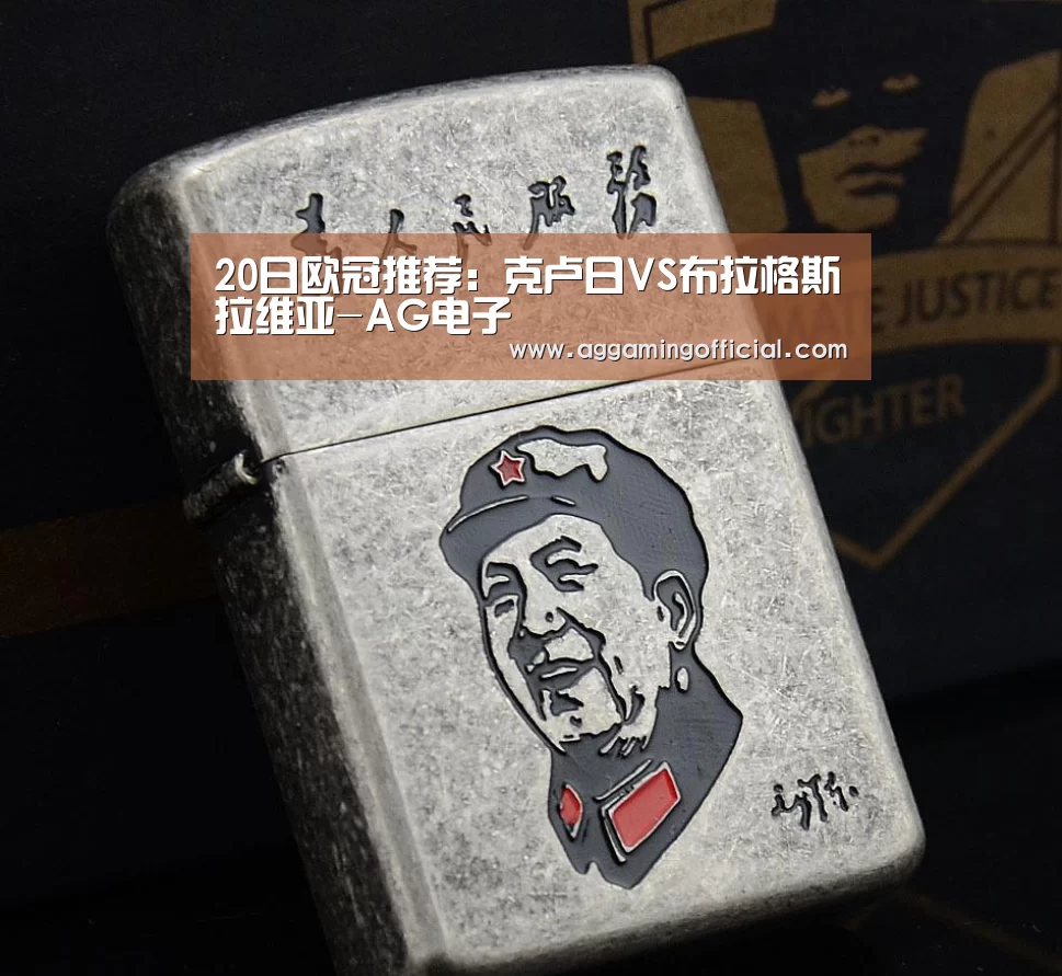 20日欧冠推荐:克卢日VS布拉格斯拉维亚-AG电子(图3) AG电子