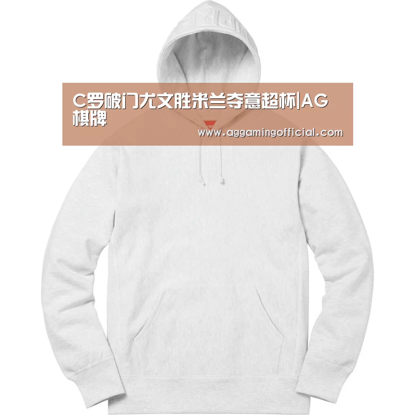 C罗破门尤文胜米兰夺意超杯|AG棋牌(图2) AG入口