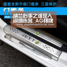 纳兰心事之谁是人间惆怅客_AG棋牌(图1) 纳兰心事之谁是人间惆怅客_AG棋牌(图1)