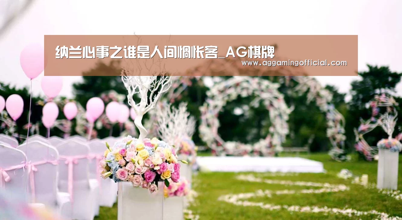 纳兰心事之谁是人间惆怅客_AG棋牌(图3) AG棋牌