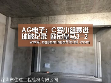 AG电子:C罗小组赛进球破纪录 欧冠皇马3-2多特蒙德(图2) AG入口