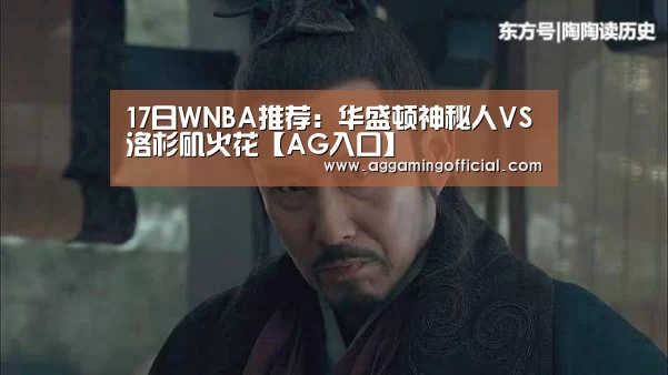 17日WNBA推荐：华盛顿神秘人VS洛杉矶火花【AG入口】(图4)